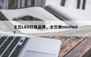 士兰LED灯珠品牌，士兰微miniled？