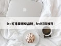 led灯珠要哪些品牌，led灯珠推荐！