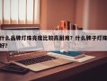 什么品牌灯珠亮度比较高耐用？什么牌子灯珠好？