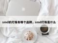 smd的灯珠有哪个品牌，smd灯珠是什么