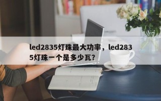 led2835灯珠最大功率，led2835灯珠一个是多少瓦？