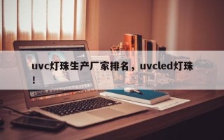 uvc灯珠生产厂家排名，uvcled灯珠！