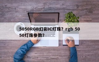 5050RGB幻彩IC灯珠？rgb 5050灯珠参数？