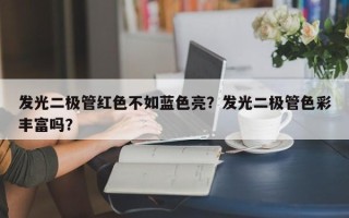 发光二极管红色不如蓝色亮？发光二极管色彩丰富吗？