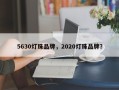 5630灯珠品牌，2020灯珠品牌？