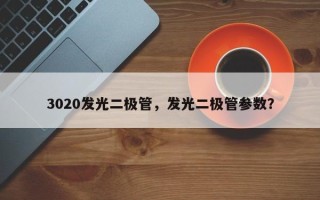 3020发光二极管，发光二极管参数？