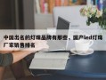 中国出名的灯珠品牌有那些，国产led灯珠厂家销售排名