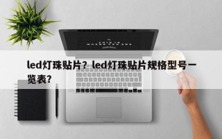 led灯珠贴片？led灯珠贴片规格型号一览表？