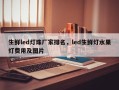 生鲜led灯珠厂家排名，led生鲜灯水果灯费用及图片