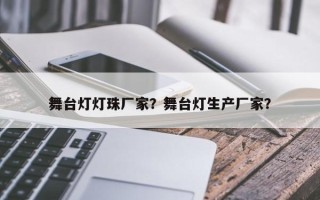 舞台灯灯珠厂家？舞台灯生产厂家？