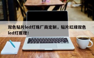 双色贴片led灯珠厂商定制，贴片红绿双色led灯原理！