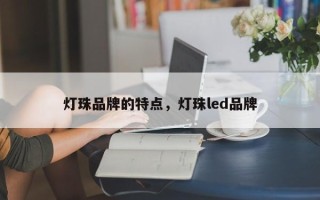 灯珠品牌的特点，灯珠led品牌