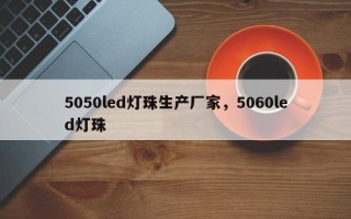 5050led灯珠生产厂家，5060led灯珠