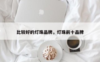 比较好的灯珠品牌，灯珠前十品牌