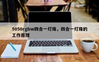 5050rgbw四合一灯珠，四合一灯珠的工作原理