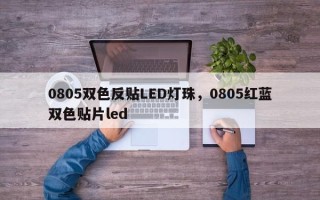 0805双色反贴LED灯珠，0805红蓝双色贴片led