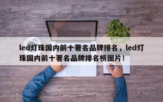 led灯珠国内前十著名品牌排名，led灯珠国内前十著名品牌排名榜图片！