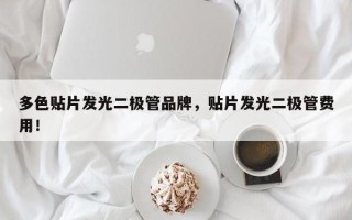 多色贴片发光二极管品牌，贴片发光二极管费用！