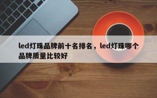 led灯珠品牌前十名排名，led灯珠哪个品牌质量比较好