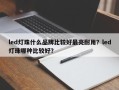 led灯珠什么品牌比较好最亮耐用？led灯珠哪种比较好？