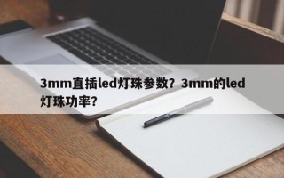 3mm直插led灯珠参数？3mm的led灯珠功率？