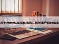 关于5mm红蓝双色发光二极管生产商的信息