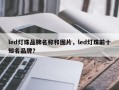 led灯珠品牌名称和图片，led灯珠前十知名品牌？