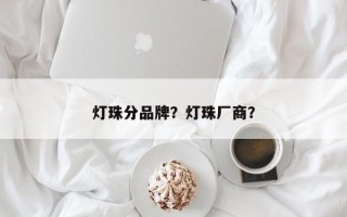 灯珠分品牌？灯珠厂商？