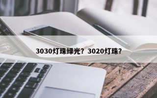 3030灯珠绿光？3020灯珠？