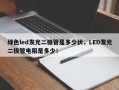 绿色led发光二极管是多少伏，LED发光二极管电阻是多少！