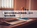 贴片2835白光led灯珠参数，2835贴片灯珠功率