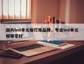 国内led单元板灯珠品牌，专业led单元板哪家好