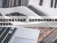 信达灯珠是几线品牌，信达光电科技有限公司是国企吗！