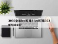 3030全彩led灯珠？led灯珠3030与3014？