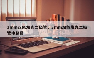 3mm双色发光二极管，3mm双色发光二极管电路图