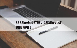 3535uvled灯珠，3535uvc灯珠规格书！