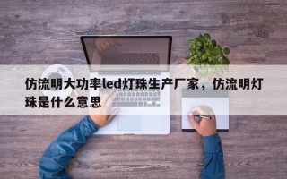 仿流明大功率led灯珠生产厂家，仿流明灯珠是什么意思