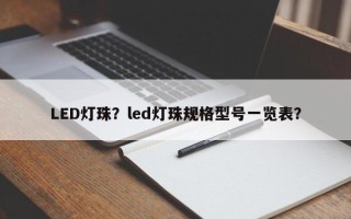 LED灯珠？led灯珠规格型号一览表？