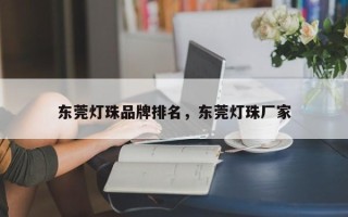 东莞灯珠品牌排名，东莞灯珠厂家