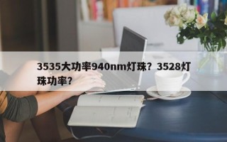 3535大功率940nm灯珠？3528灯珠功率？