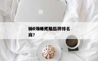 led灯珠大陆品牌排名
榜？led灯珠厂商？