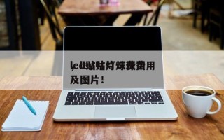 led贴片灯珠费用
，led贴片灯珠费用
及图片！