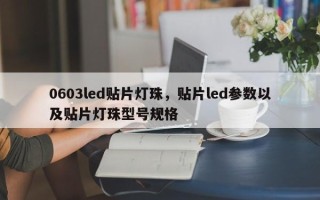 0603led贴片灯珠，贴片led参数以及贴片灯珠型号规格