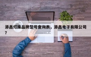 添鑫灯珠品牌型号查询表，添鑫电子有限公司？