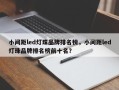 小间距led灯珠品牌排名榜，小间距led灯珠品牌排名榜前十名？