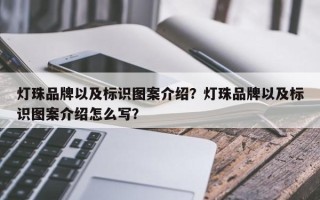 灯珠品牌以及标识图案介绍？灯珠品牌以及标识图案介绍怎么写？