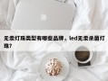 无汞灯珠类型有哪些品牌，led无汞杀菌灯珠？