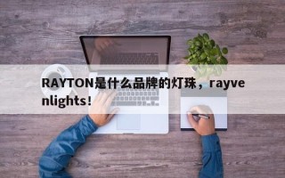 RAYTON是什么品牌的灯珠，rayvenlights！