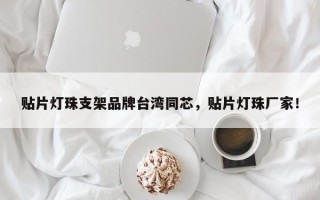 贴片灯珠支架品牌台湾同芯，贴片灯珠厂家！