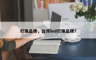 灯珠品牌，台湾led灯珠品牌？